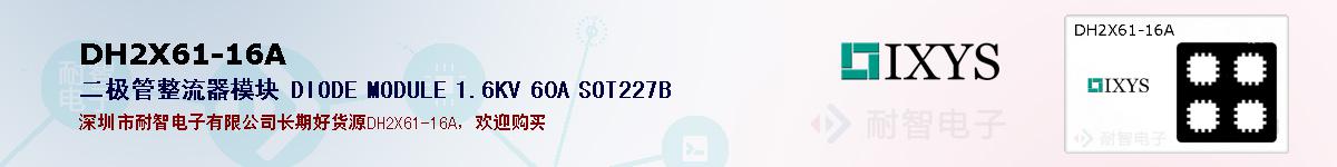 DH2X61-16A�ı��ۺͼ�������