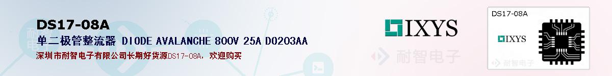 DS17-08A�ı��ۺͼ�������