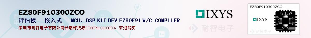 EZ80F910300ZCOıۺͼ