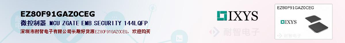 EZ80F91GAZ0CEG�ı��ۺͼ�������