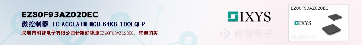 EZ80F93AZ020EC�ı��ۺͼ�������