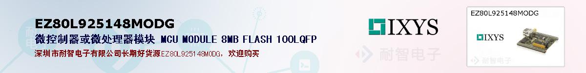 EZ80L925148MODG�ı��ۺͼ�������