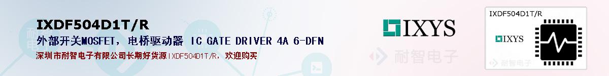 IXDF504D1T/R�ı��ۺͼ�������