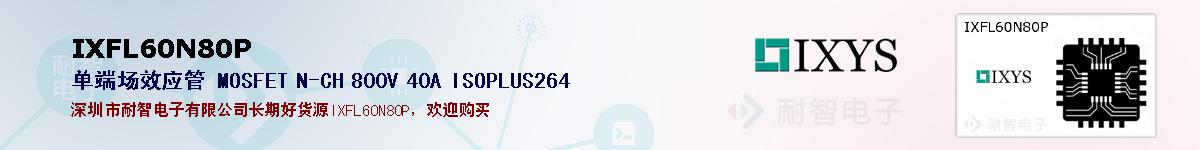 IXFL60N80P�ı��ۺͼ�������