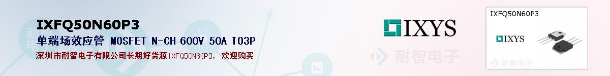 IXFQ50N60P3�ı��ۺͼ�������