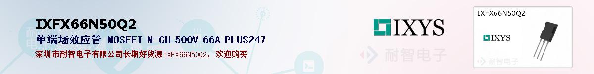 IXFX66N50Q2�ı��ۺͼ�������