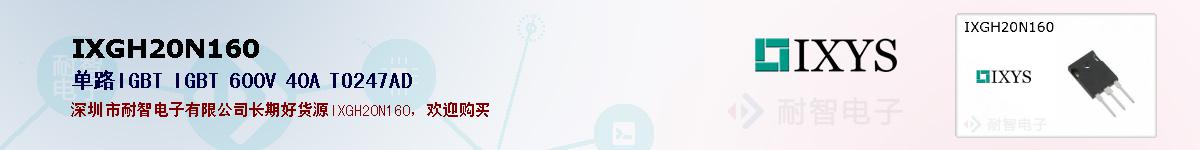 IXGH20N160�ı��ۺͼ�������