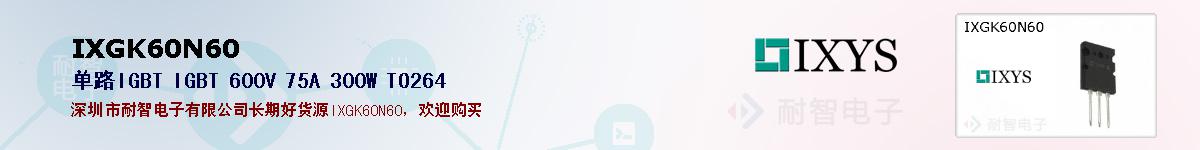 IXGK60N60�ı��ۺͼ�������