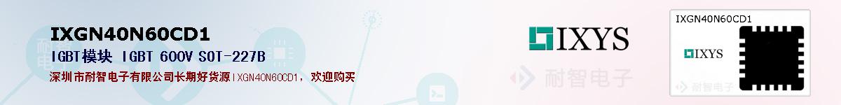 IXGN40N60CD1�ı��ۺͼ�������