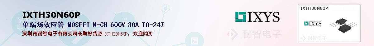 IXTH30N60P�ı��ۺͼ�������