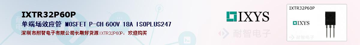 IXTR32P60P�ı��ۺͼ�������