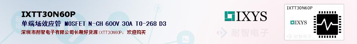IXTT30N60P�ı��ۺͼ�������