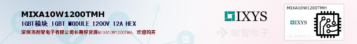 MIXA10W1200TMH�ı��ۺͼ�������