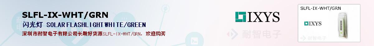 SLFL-IX-WHT/GRN�ı��ۺͼ�������