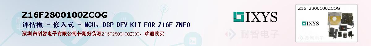 Z16F2800100ZCOG�ı��ۺͼ�������