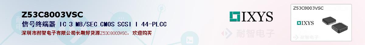 Z53C8003VSC�ı��ۺͼ�������