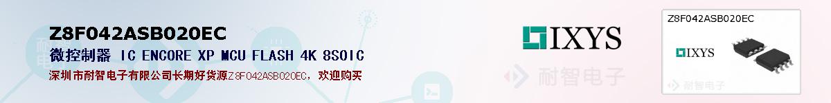 Z8F042ASB020EC�ı��ۺͼ�������