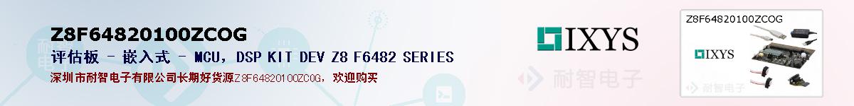 Z8F64820100ZCOGıۺͼ